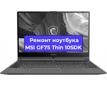 Ремонт ноутбука MSI GF75 Thin 10SDK в Челябинске